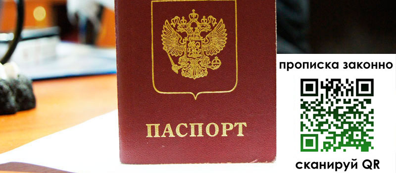 прописка в Санкт-Петербурге регистрация в Санкт-Петербурге